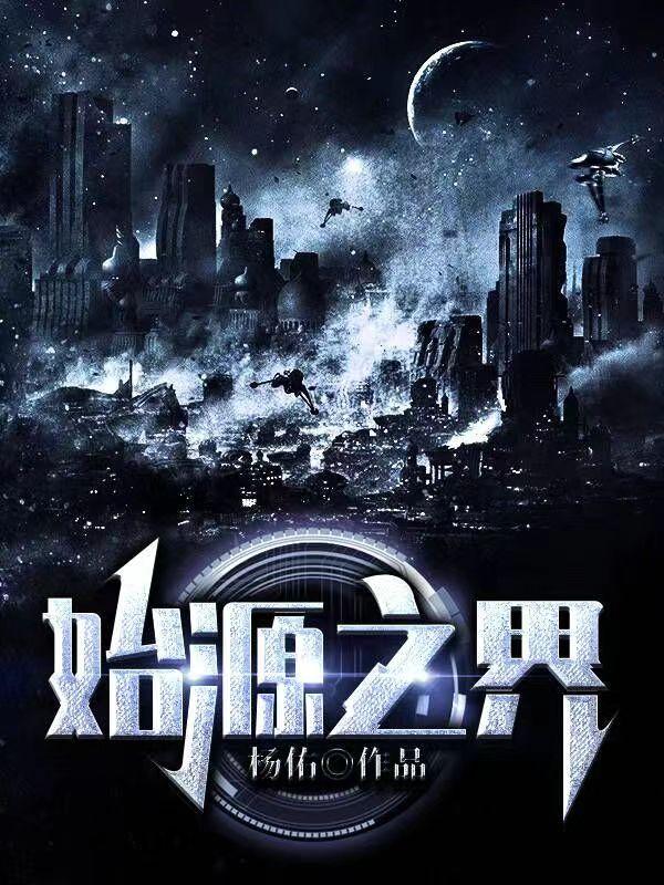 始源之界小说阅读