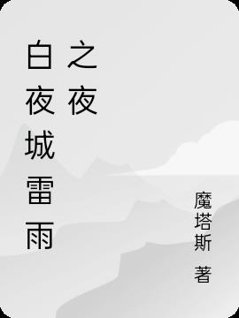 白夜城雷雨之夜小说阅读