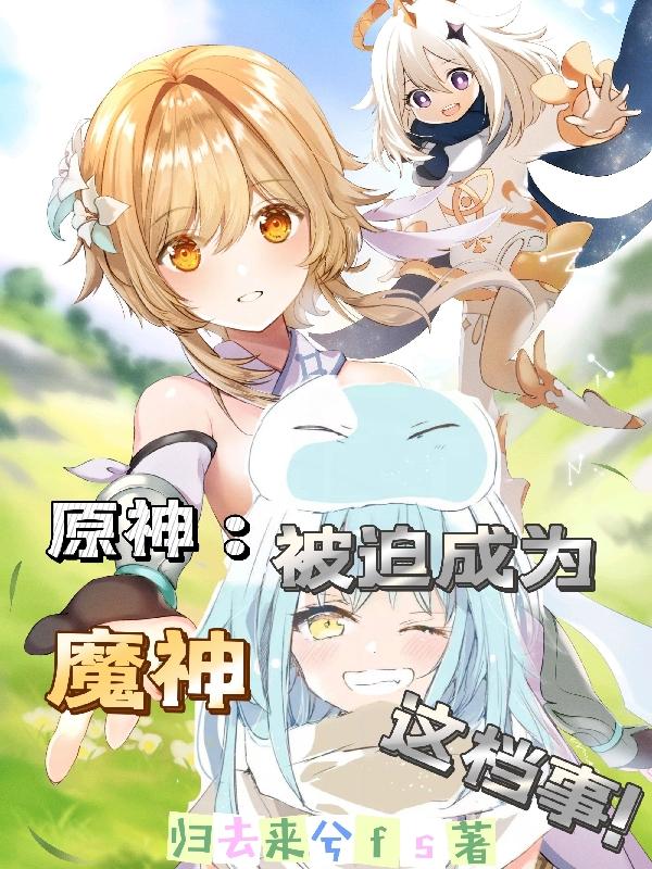 原神：被迫成为魔神这档事小说阅读
