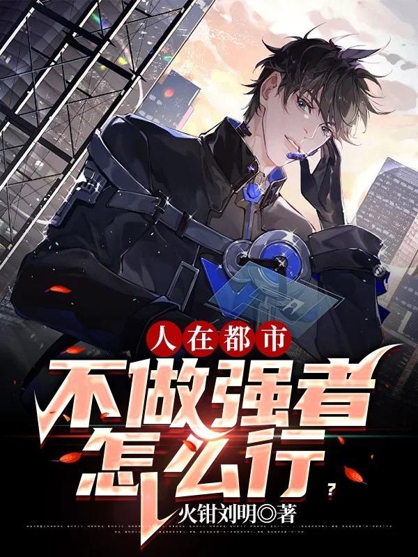 人在都市，不做强者怎么行？小说阅读