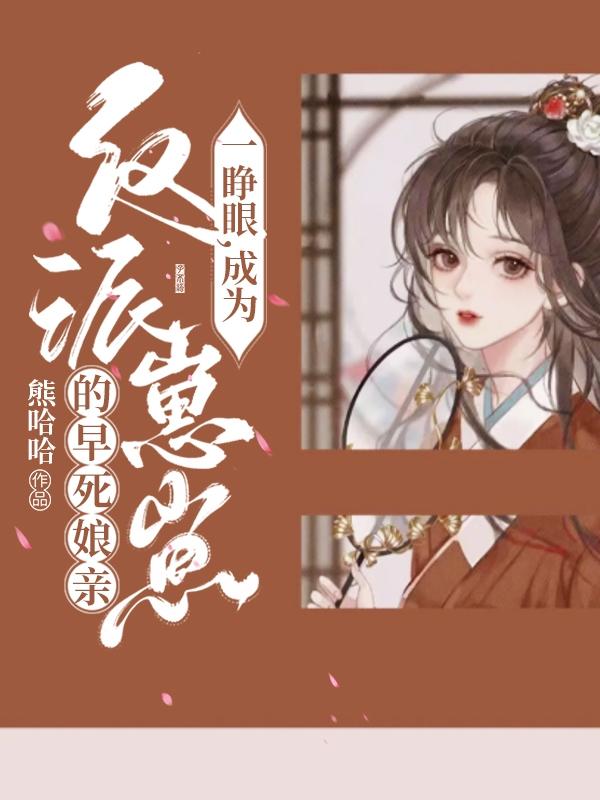 一睁眼，成为反派崽崽的早死娘亲小说阅读