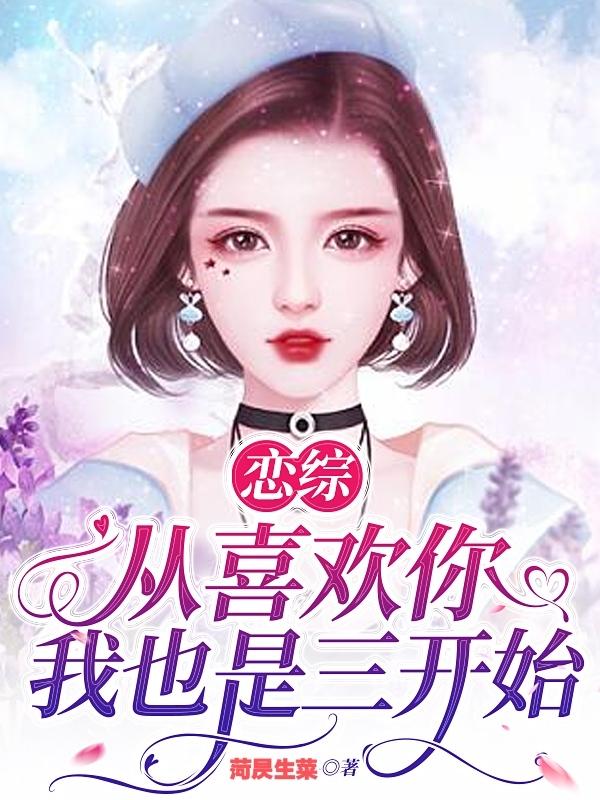 恋综：从喜欢你我也是三开始小说阅读