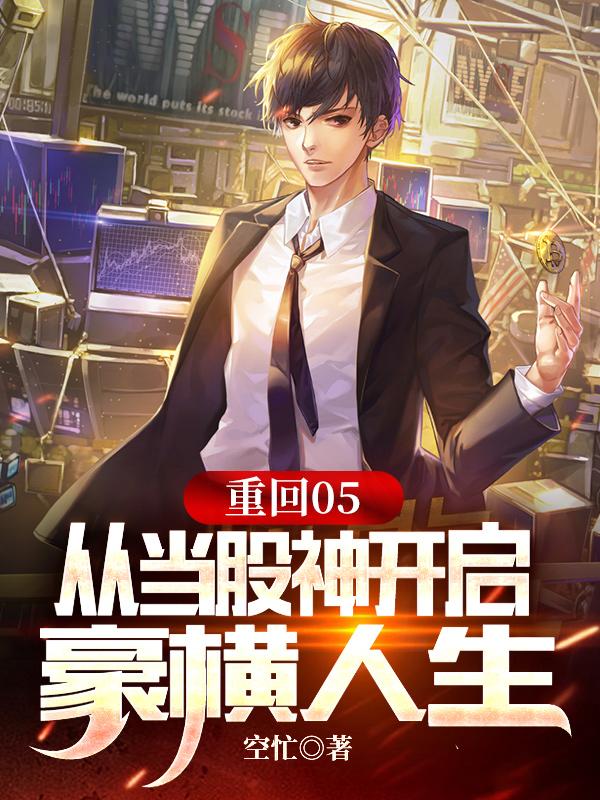 重回05从当股神开启豪横人生小说阅读
