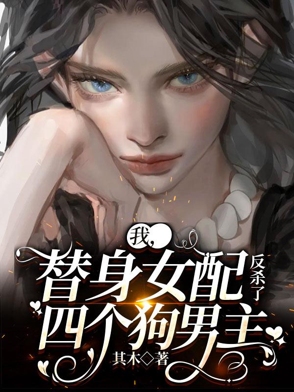 我，替身女配，反杀了四个狗男主小说阅读