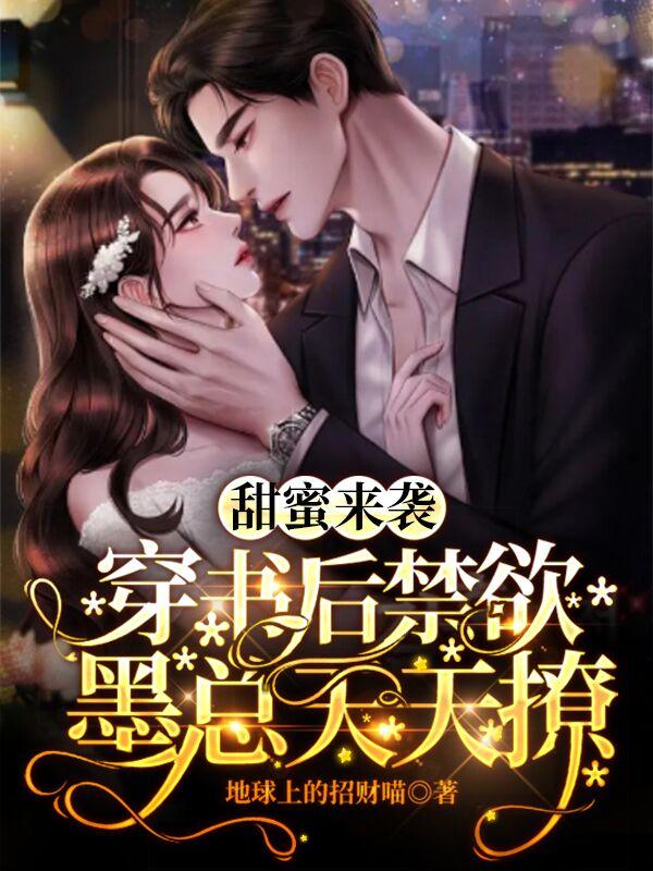 甜蜜来袭，穿书后禁欲墨总天天撩小说阅读