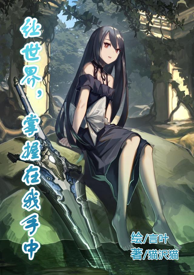 让世界，掌握在我手中小说阅读