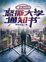 重生2010：怒撕大学通知书小说阅读