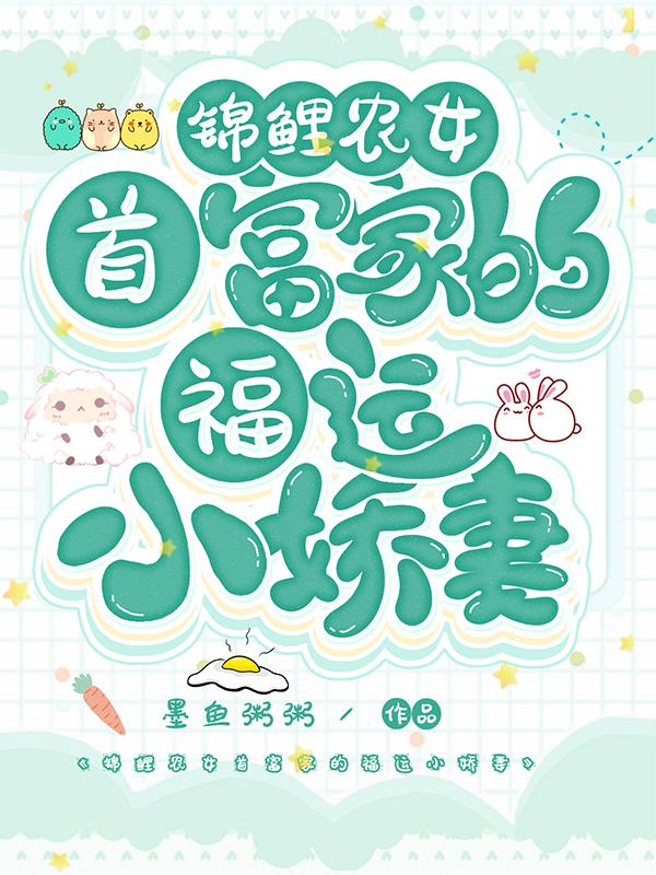 锦鲤农女：首富家的福运小娇妻小说阅读