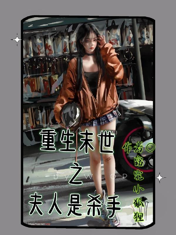 重生末世之夫人是杀手小说阅读