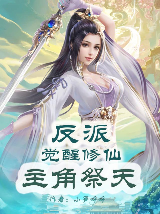 反派觉醒修仙，主角祭天小说阅读