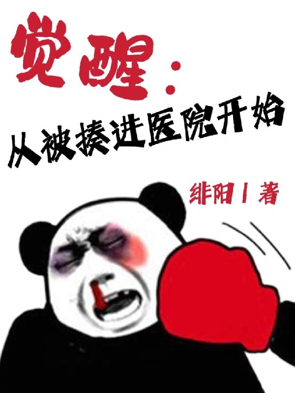 觉醒：从被揍进医院开始小说阅读
