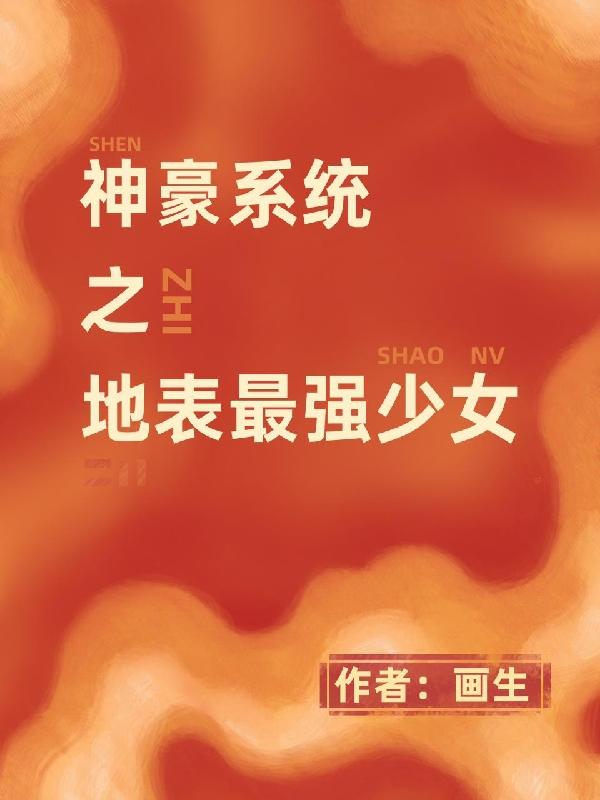 神豪系统之地表最强少女小说阅读