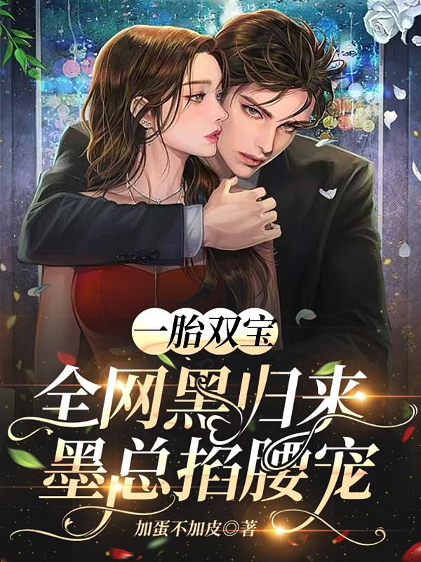 一胎双宝：全网黑归来墨总掐腰宠小说阅读