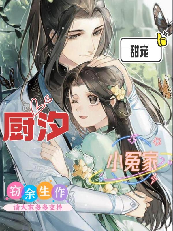 厨汐小冤家小说阅读