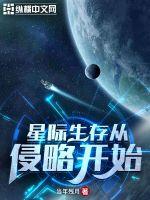 星际生存从侵略开始小说阅读