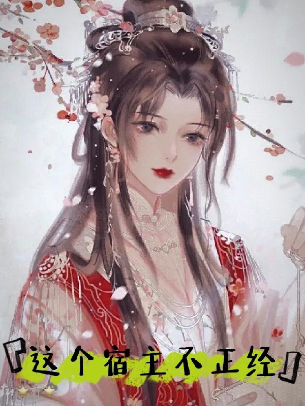 这个宿主不正经小说阅读