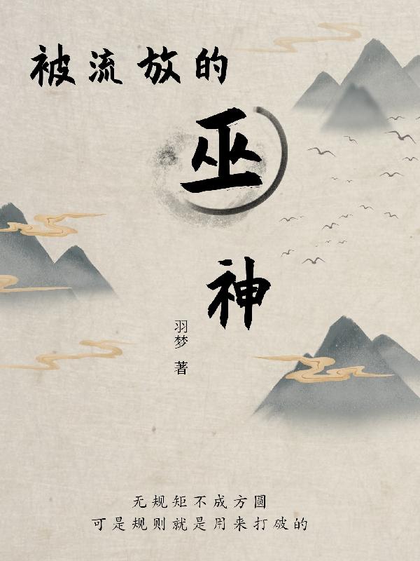 被流放的巫神小说阅读