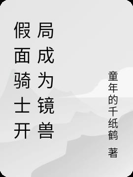 假面骑士开局成为镜兽小说阅读