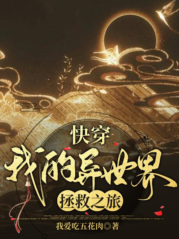 快穿：我的异世界拯救之旅小说阅读
