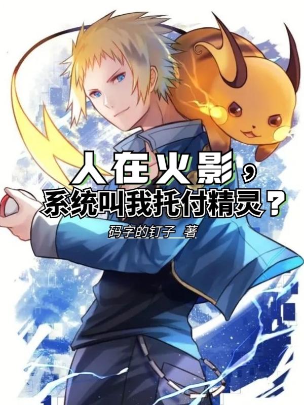 人在火影，系统叫我托付精灵？小说阅读