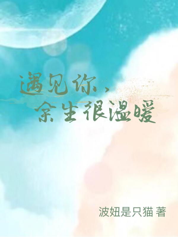 遇见你，余生很温暖小说阅读