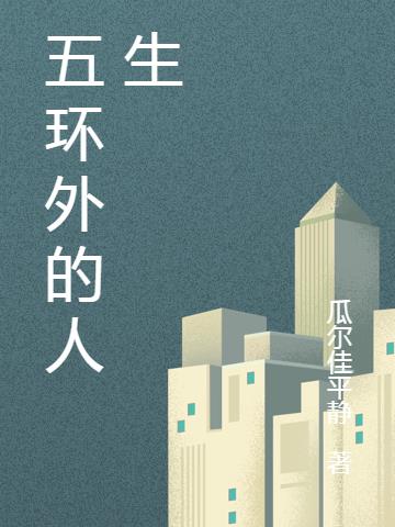 五环外的人生小说阅读