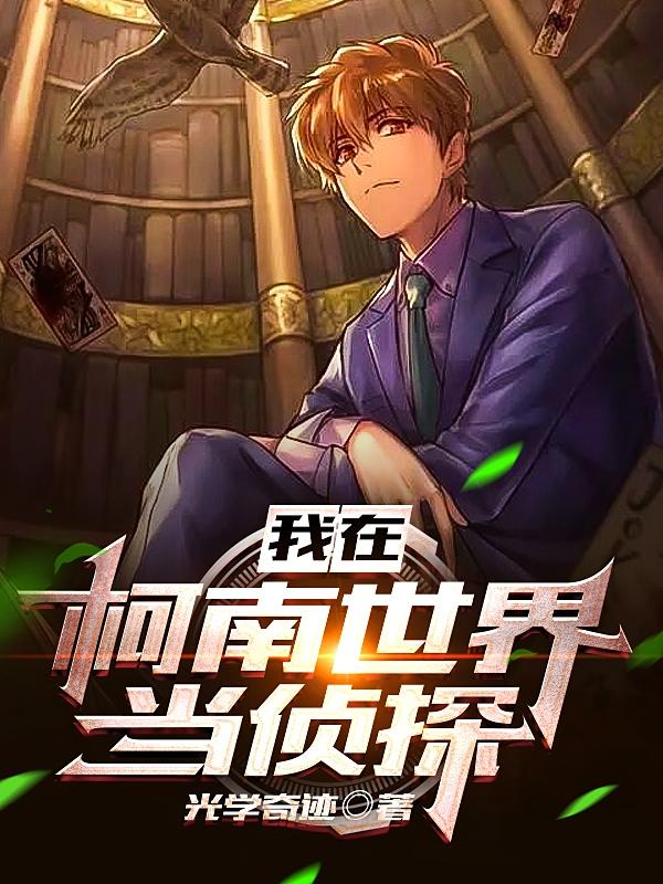 我在柯南世界当侦探小说阅读