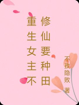 重生女主不修仙要种田小说阅读