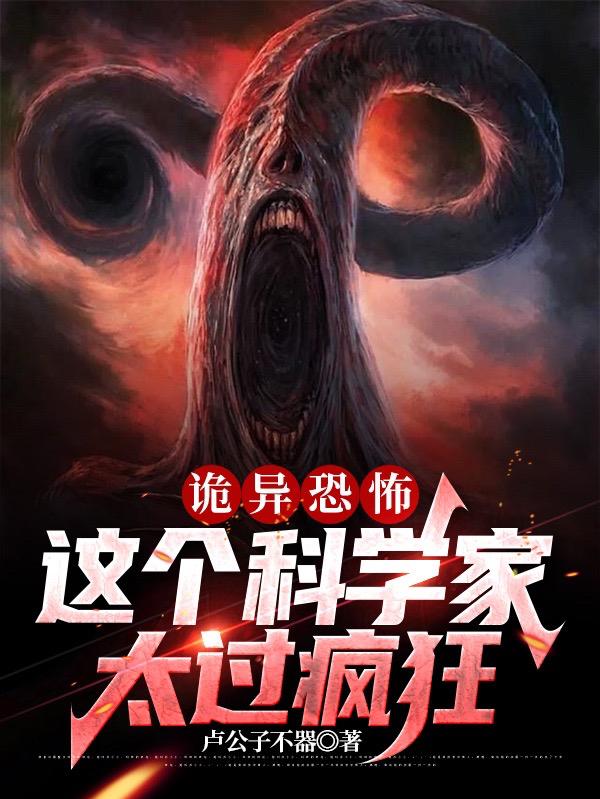 诡异恐怖：这个科学家太过疯狂小说阅读