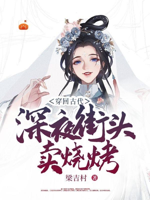 穿回古代，深夜街头卖烧烤小说阅读