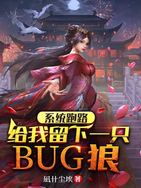 系统跑路，给我留下一只bug狼小说阅读