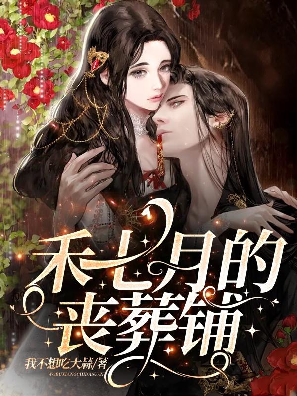 禾七月的丧葬铺小说阅读