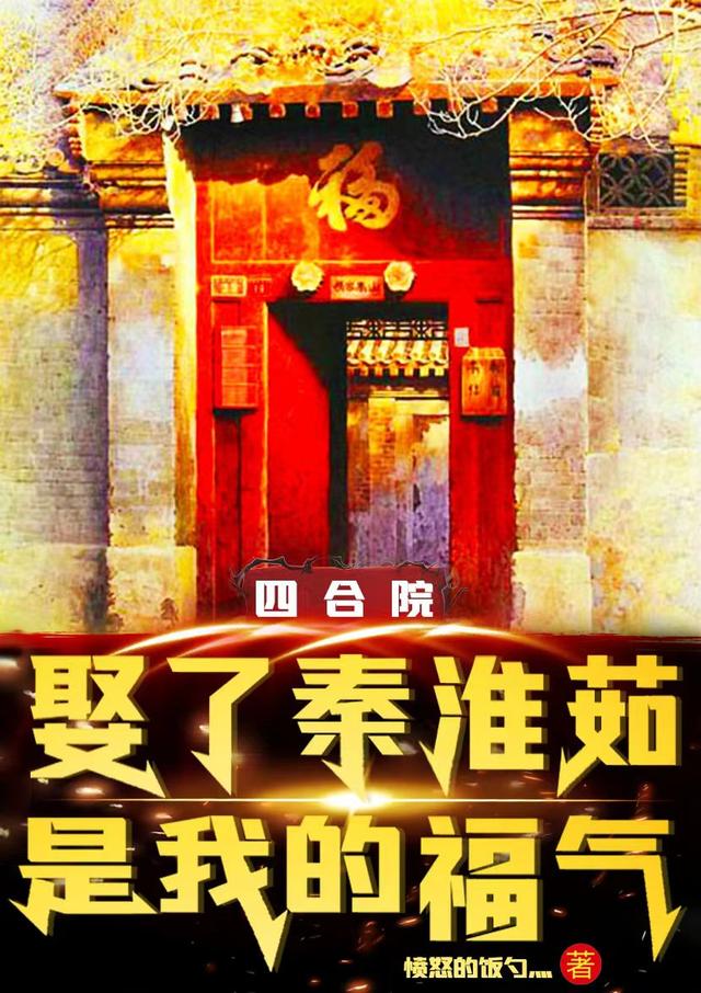 四合院：娶了秦淮茹，是我的福气小说阅读