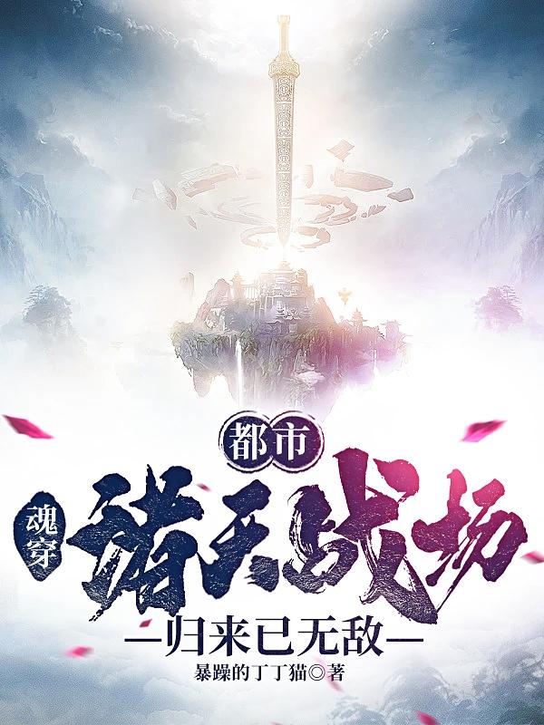 都市：魂穿诸天战场，归来已无敌小说阅读