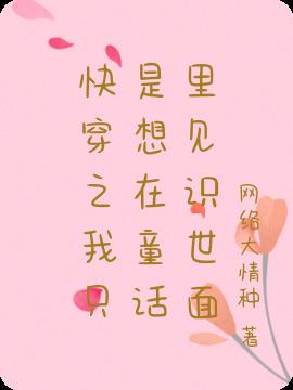 快穿之我只是想在童话里见识世面小说阅读