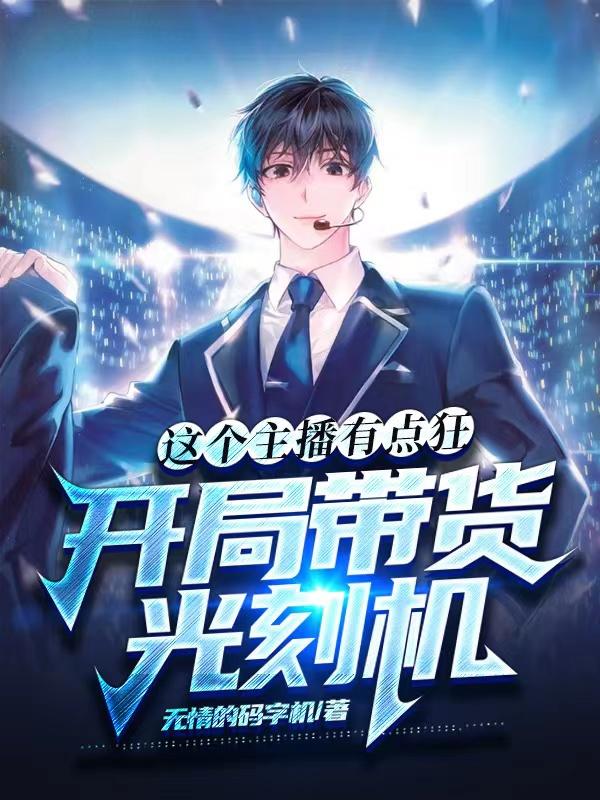 这个主播有点狂，开局带货光刻机小说阅读