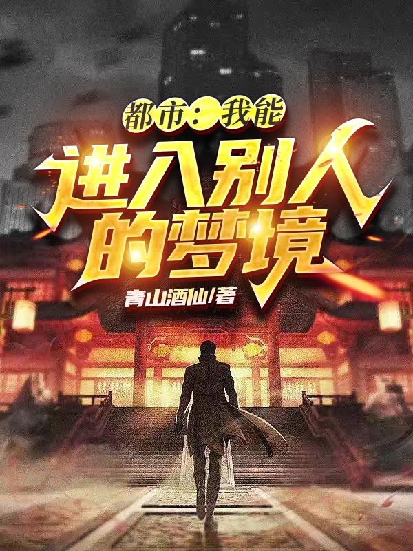 都市：我能进入别人的梦境小说阅读
