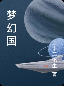 梦幻国小说阅读