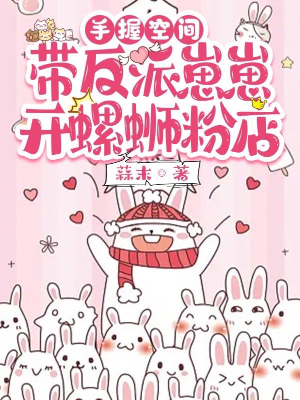 手握空间：带反派崽崽开螺蛳粉店小说阅读