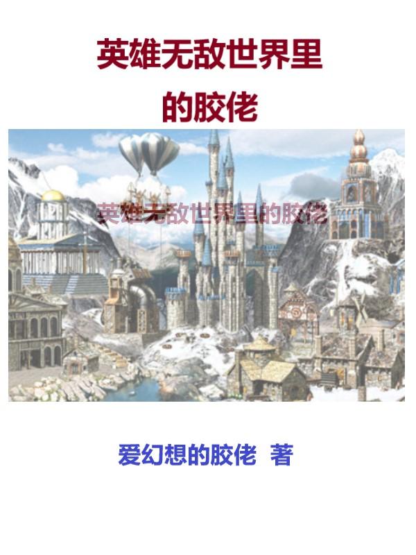 英雄无敌世界里的胶佬小说阅读