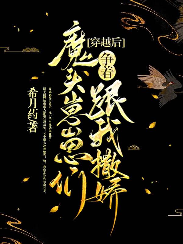 穿越后，魔头崽崽们争着跟我撒娇小说阅读