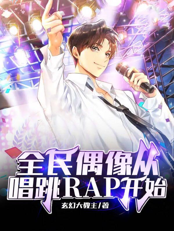 全民偶像从唱跳RAP开始小说阅读