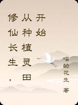 修仙长生，从种植灵田开始小说阅读