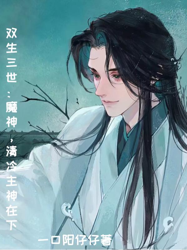双生三世：魔神，清冷主神在下小说阅读
