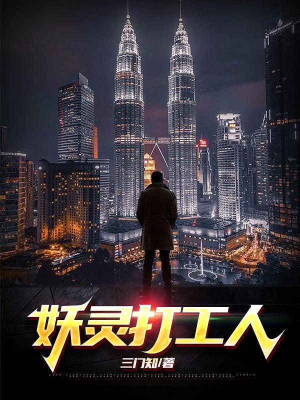 妖灵打工人小说阅读