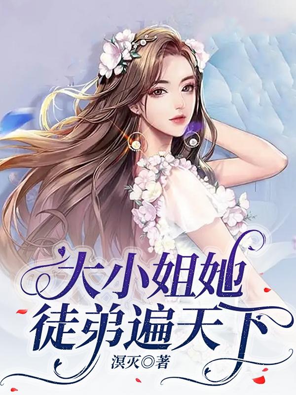 大小姐她徒弟遍天下小说阅读