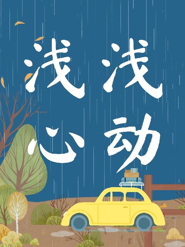 浅浅心动小说阅读