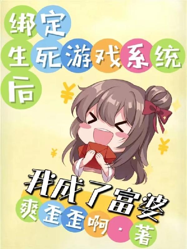 绑定生死游戏系统后：我成了富婆小说阅读
