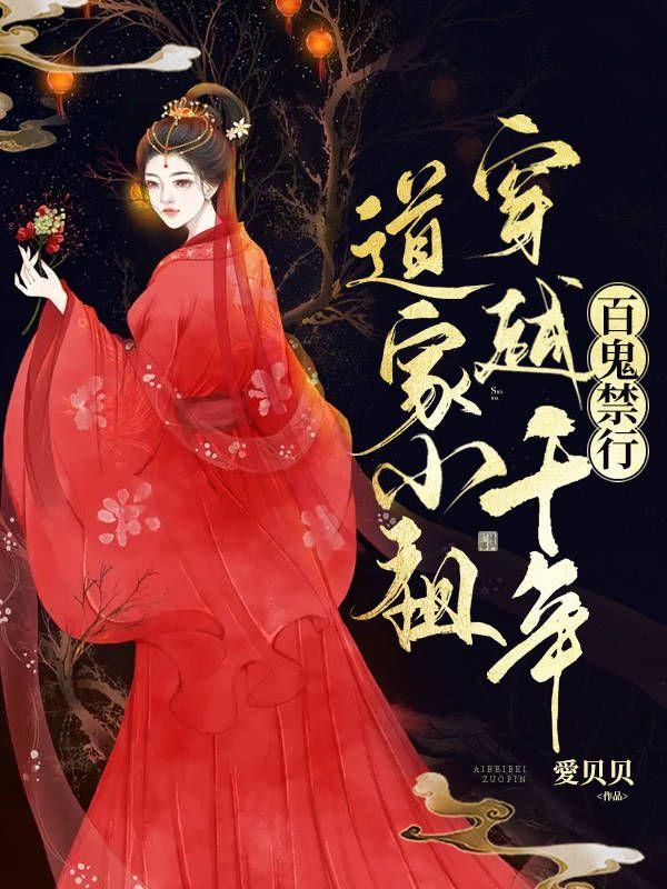 道家小祖穿越千年，百鬼禁行小说阅读