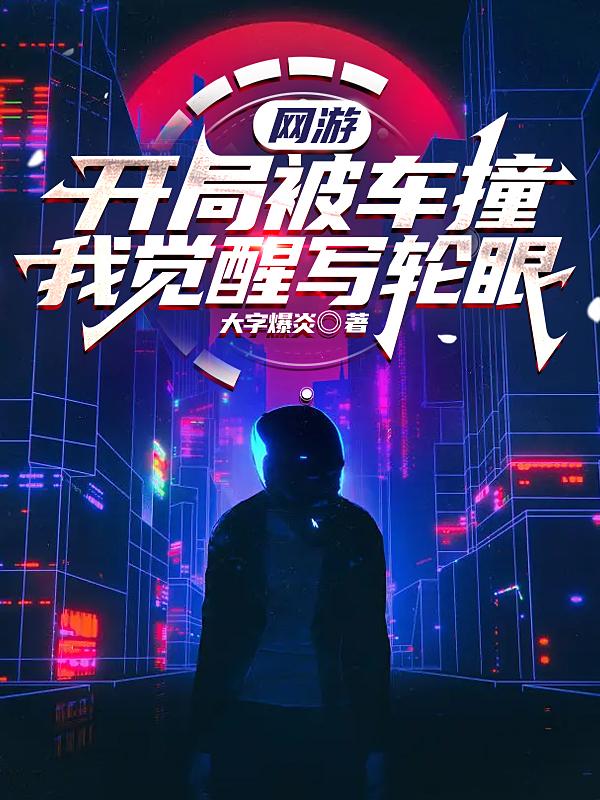 网游：开局被车撞，我觉醒写轮眼小说阅读